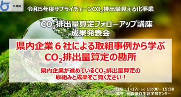 鳥取県主催「CO2排出量算定フォローアップ講座」成果発表会を開催しました