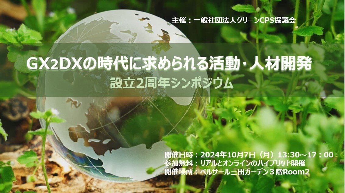 グリーンCPS協議会設立２周年シンポジウム